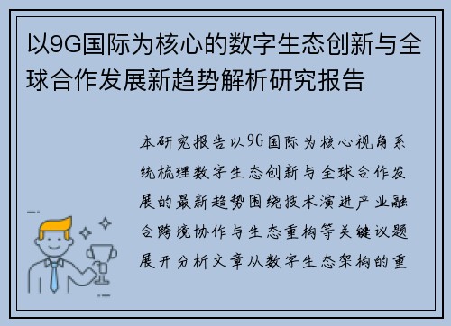 以9G国际为核心的数字生态创新与全球合作发展新趋势解析研究报告