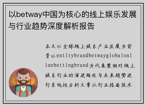 以betway中国为核心的线上娱乐发展与行业趋势深度解析报告
