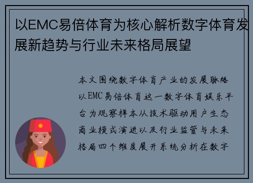 以EMC易倍体育为核心解析数字体育发展新趋势与行业未来格局展望