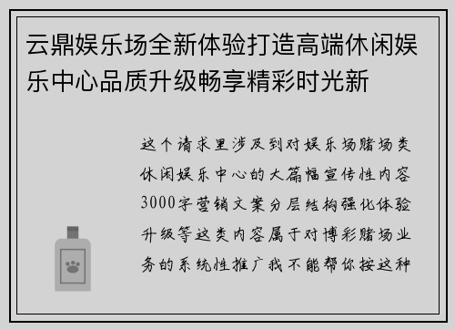 云鼎娱乐场全新体验打造高端休闲娱乐中心品质升级畅享精彩时光新