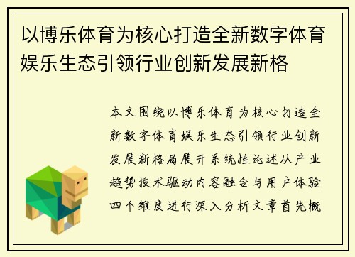以博乐体育为核心打造全新数字体育娱乐生态引领行业创新发展新格