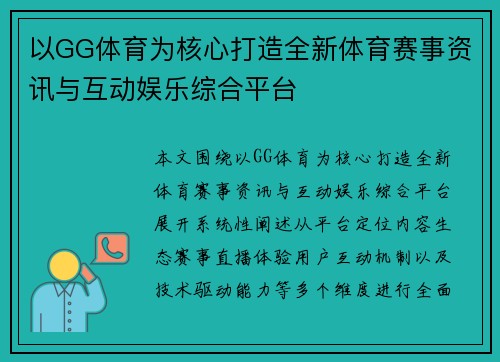 以GG体育为核心打造全新体育赛事资讯与互动娱乐综合平台 以GG体育为核心打造全新体育赛事资讯与互动娱乐综合平台