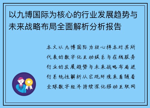 以九博国际为核心的行业发展趋势与未来战略布局全面解析分析报告