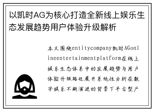 以凯时AG为核心打造全新线上娱乐生态发展趋势用户体验升级解析 以凯时AG为核心打造全新线上娱乐生态发展趋势用户体验升级解析