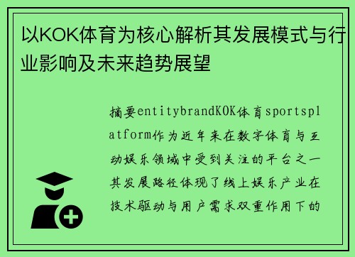 以KOK体育为核心解析其发展模式与行业影响及未来趋势展望