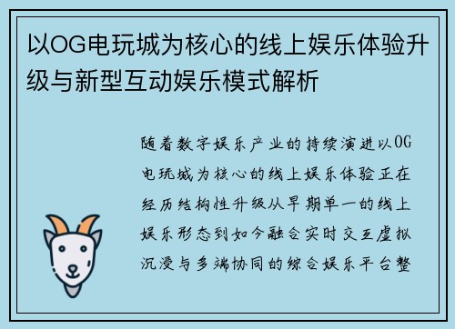 以OG电玩城为核心的线上娱乐体验升级与新型互动娱乐模式解析