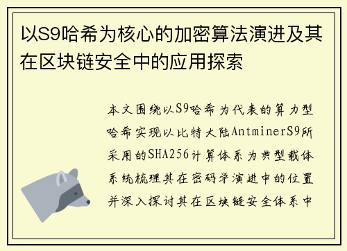 以S9哈希为核心的加密算法演进及其在区块链安全中的应用探索
