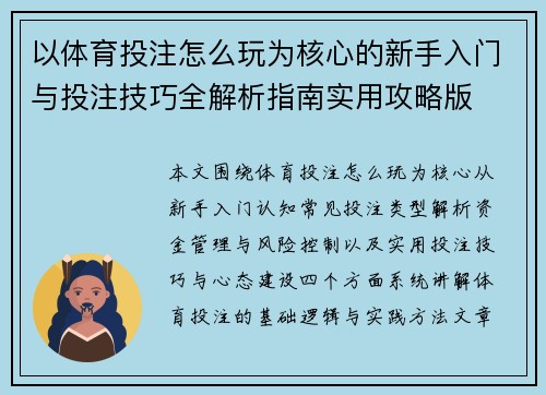 以体育投注怎么玩为核心的新手入门与投注技巧全解析指南实用攻略版