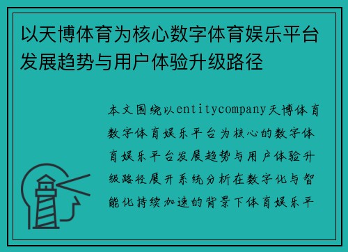 以天博体育为核心数字体育娱乐平台发展趋势与用户体验升级路径