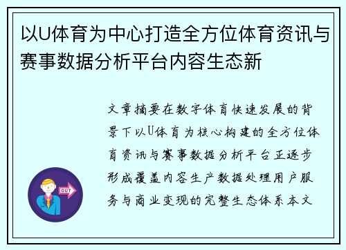 以U体育为中心打造全方位体育资讯与赛事数据分析平台内容生态新 以U体育为中心打造全方位体育资讯与赛事数据分析平台内容生态新