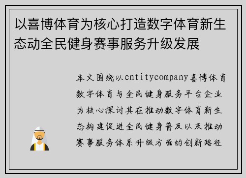 以喜博体育为核心打造数字体育新生态动全民健身赛事服务升级发展