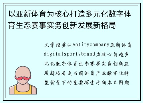 以亚新体育为核心打造多元化数字体育生态赛事实务创新发展新格局