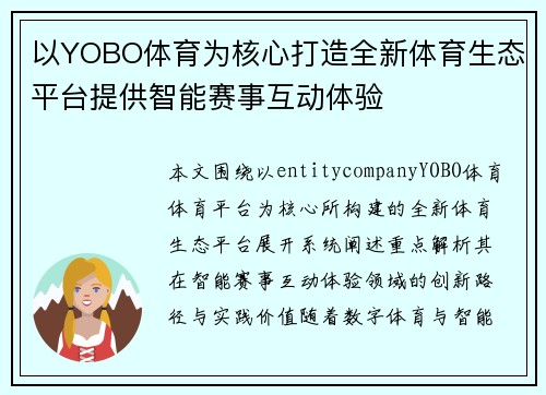 以YOBO体育为核心打造全新体育生态平台提供智能赛事互动体验