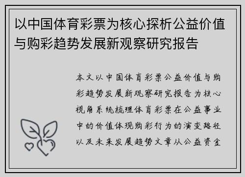 以中国体育彩票为核心探析公益价值与购彩趋势发展新观察研究报告