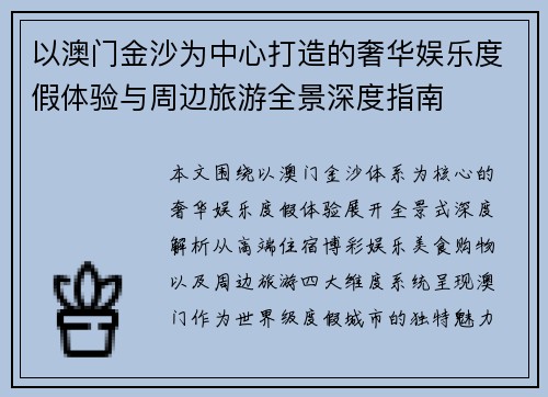 以澳门金沙为中心打造的奢华娱乐度假体验与周边旅游全景深度指南