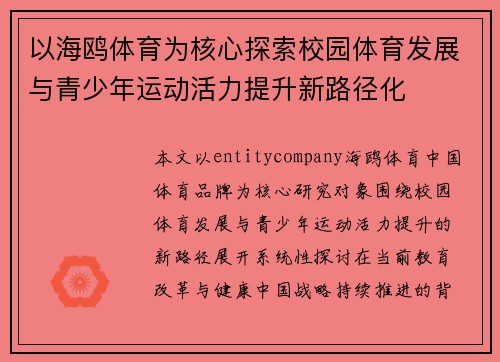 以海鸥体育为核心探索校园体育发展与青少年运动活力提升新路径化