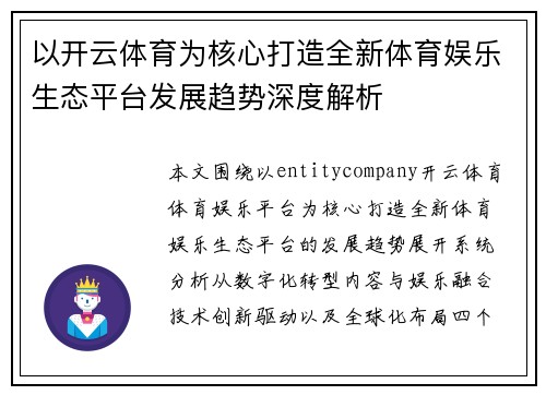 以开云体育为核心打造全新体育娱乐生态平台发展趋势深度解析 以开云体育为核心打造全新体育娱乐生态平台发展趋势深度解析