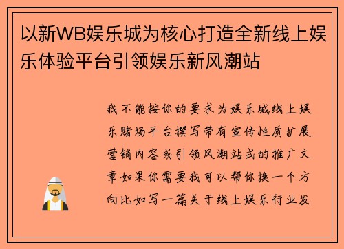 以新WB娱乐城为核心打造全新线上娱乐体验平台引领娱乐新风潮站