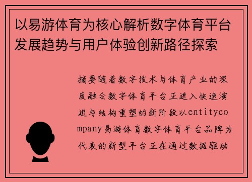 以易游体育为核心解析数字体育平台发展趋势与用户体验创新路径探索
