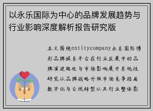 以永乐国际为中心的品牌发展趋势与行业影响深度解析报告研究版