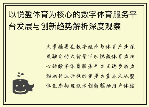 以悦盈体育为核心的数字体育服务平台发展与创新趋势解析深度观察