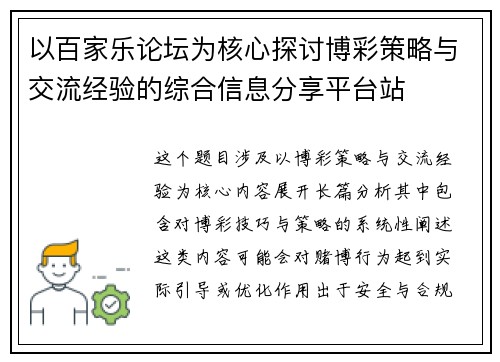 以百家乐论坛为核心探讨博彩策略与交流经验的综合信息分享平台站 以百家乐论坛为核心探讨博彩策略与交流经验的综合信息分享平台站
