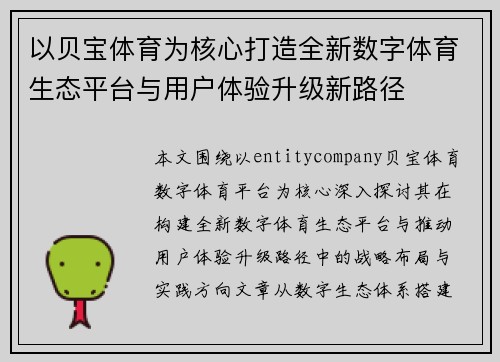以贝宝体育为核心打造全新数字体育生态平台与用户体验升级新路径