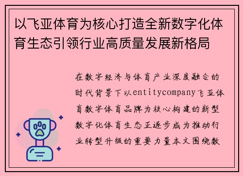 以飞亚体育为核心打造全新数字化体育生态引领行业高质量发展新格局