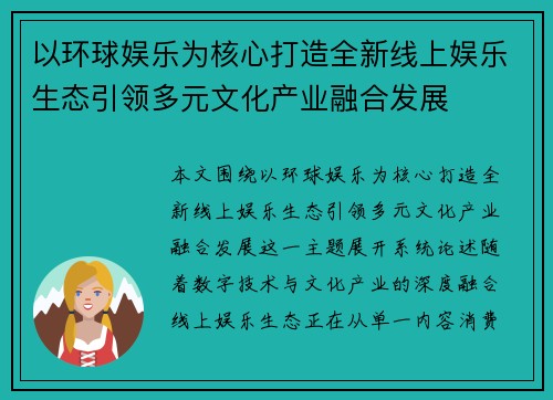以环球娱乐为核心打造全新线上娱乐生态引领多元文化产业融合发展