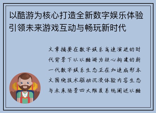 以酷游为核心打造全新数字娱乐体验引领未来游戏互动与畅玩新时代