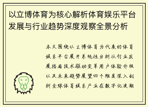 以立博体育为核心解析体育娱乐平台发展与行业趋势深度观察全景分析