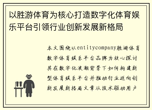以胜游体育为核心打造数字化体育娱乐平台引领行业创新发展新格局