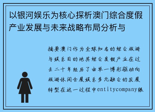 以银河娱乐为核心探析澳门综合度假产业发展与未来战略布局分析与