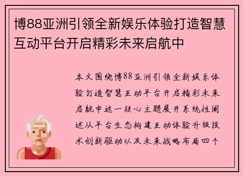 博88亚洲引领全新娱乐体验打造智慧互动平台开启精彩未来启航中