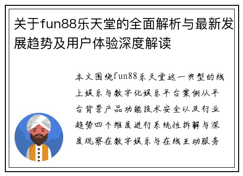 关于fun88乐天堂的全面解析与最新发展趋势及用户体验深度解读