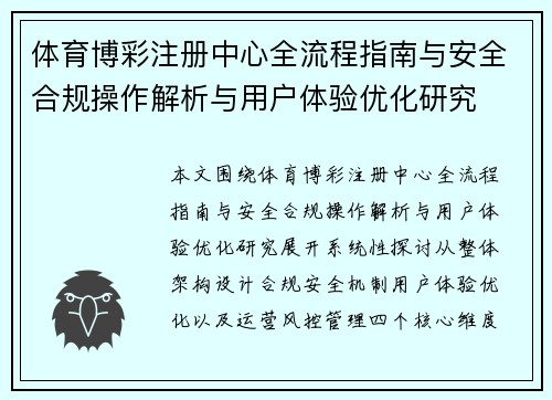 体育博彩注册中心全流程指南与安全合规操作解析与用户体验优化研究