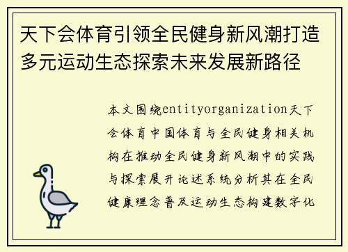 天下会体育引领全民健身新风潮打造多元运动生态探索未来发展新路径