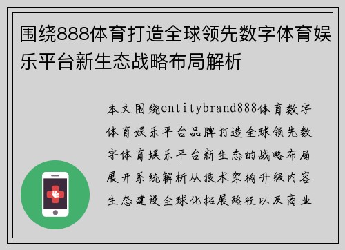 围绕888体育打造全球领先数字体育娱乐平台新生态战略布局解析