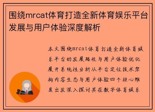 围绕mrcat体育打造全新体育娱乐平台发展与用户体验深度解析