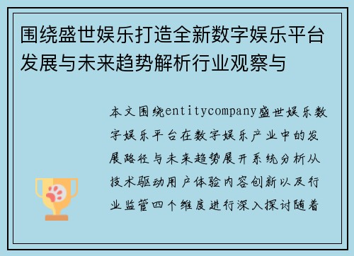 围绕盛世娱乐打造全新数字娱乐平台发展与未来趋势解析行业观察与
