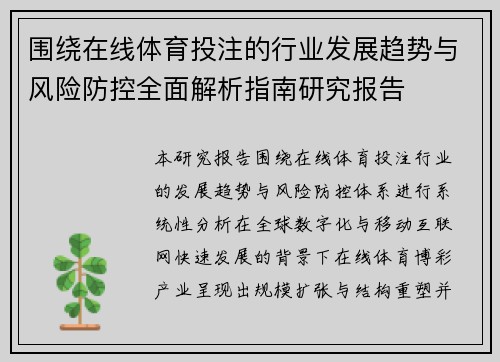 围绕在线体育投注的行业发展趋势与风险防控全面解析指南研究报告
