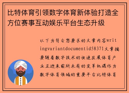 比特体育引领数字体育新体验打造全方位赛事互动娱乐平台生态升级