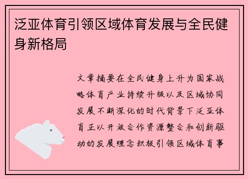泛亚体育引领区域体育发展与全民健身新格局