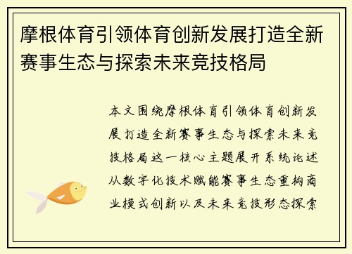 摩根体育引领体育创新发展打造全新赛事生态与探索未来竞技格局 摩根体育引领体育创新发展打造全新赛事生态与探索未来竞技格局