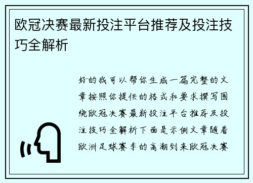 欧冠决赛最新投注平台推荐及投注技巧全解析