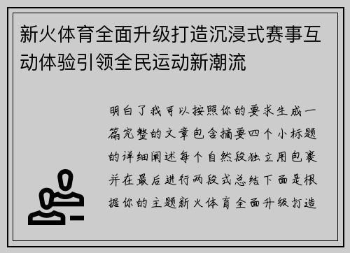 新火体育全面升级打造沉浸式赛事互动体验引领全民运动新潮流