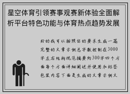 星空体育引领赛事观赛新体验全面解析平台特色功能与体育热点趋势发展前景 星空体育引领赛事观赛新体验全面解析平台特色功能与体育热点趋势发展前景