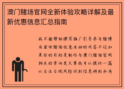 澳门赌场官网全新体验攻略详解及最新优惠信息汇总指南