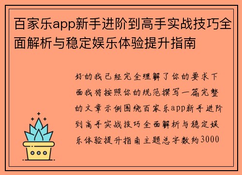百家乐app新手进阶到高手实战技巧全面解析与稳定娱乐体验提升指南