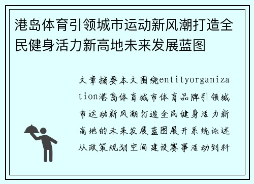 港岛体育引领城市运动新风潮打造全民健身活力新高地未来发展蓝图